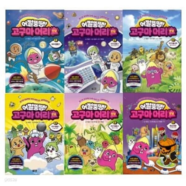 어쩔뚱땡! 고구마머리TV 1-6번 시리즈