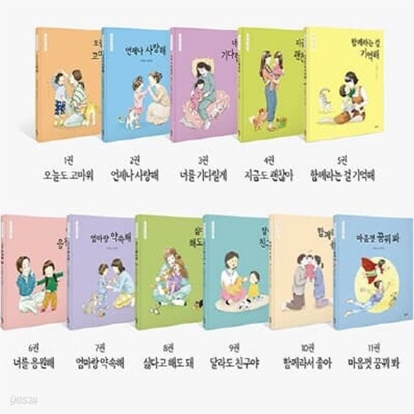 엄마 마음 그림책 1-11번 시리즈