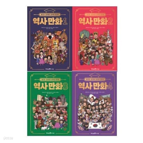 홍진경·김라엘의 공부왕 찐천재 역사 만화 1-4번 시리즈
