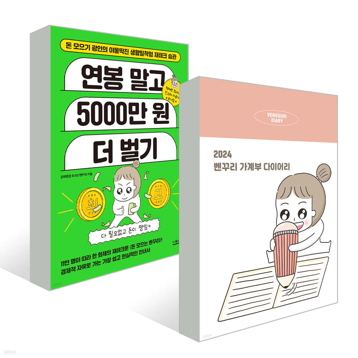 연봉 말고 5000만 원 더 벌기 + 2024 벤꾸리 가계부 다이어리  