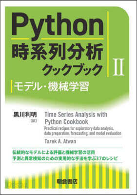 Python時系列分析クックブック 2