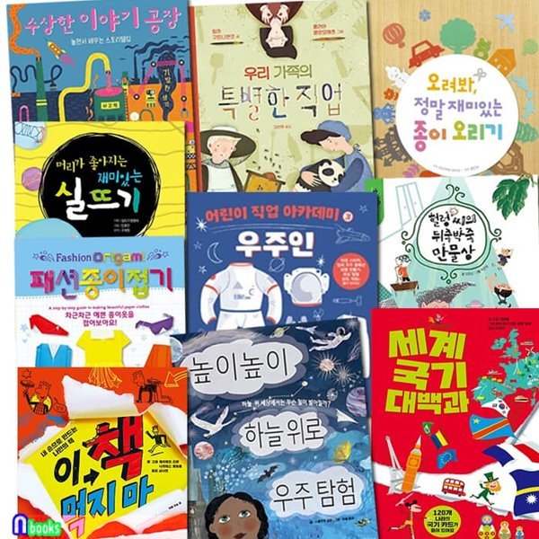 집밖은 위험해 집에서 즐기는 우리아이 놀이책 아동A+B 초등 저학년 10권 세트/우주탐험.이책먹지마.수상한이야기공장.종이오리기.우주인.패션종이접기.재미있는실뜨기.세계국기