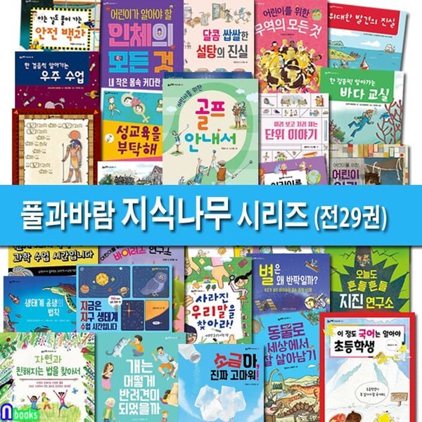 어린이가 꼭 알아야 할 풀과바람 지식나무 시리즈 29권 패키지세트/골프안내서.오페라이야기.성교육을부탁해.무역의모든것.지진연구소.생태계공생의법칙.소금아진짜고마워.사라진우리