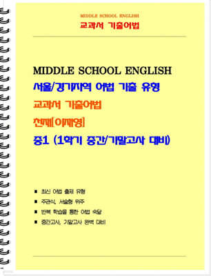 중등 교과서 기출어법 천재 이재영 1-1 (학생용)