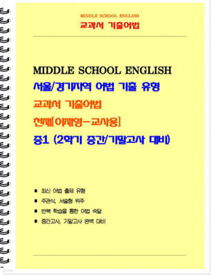 중등 교과서 기출어법 천재 이재영 1-2 (교사용)