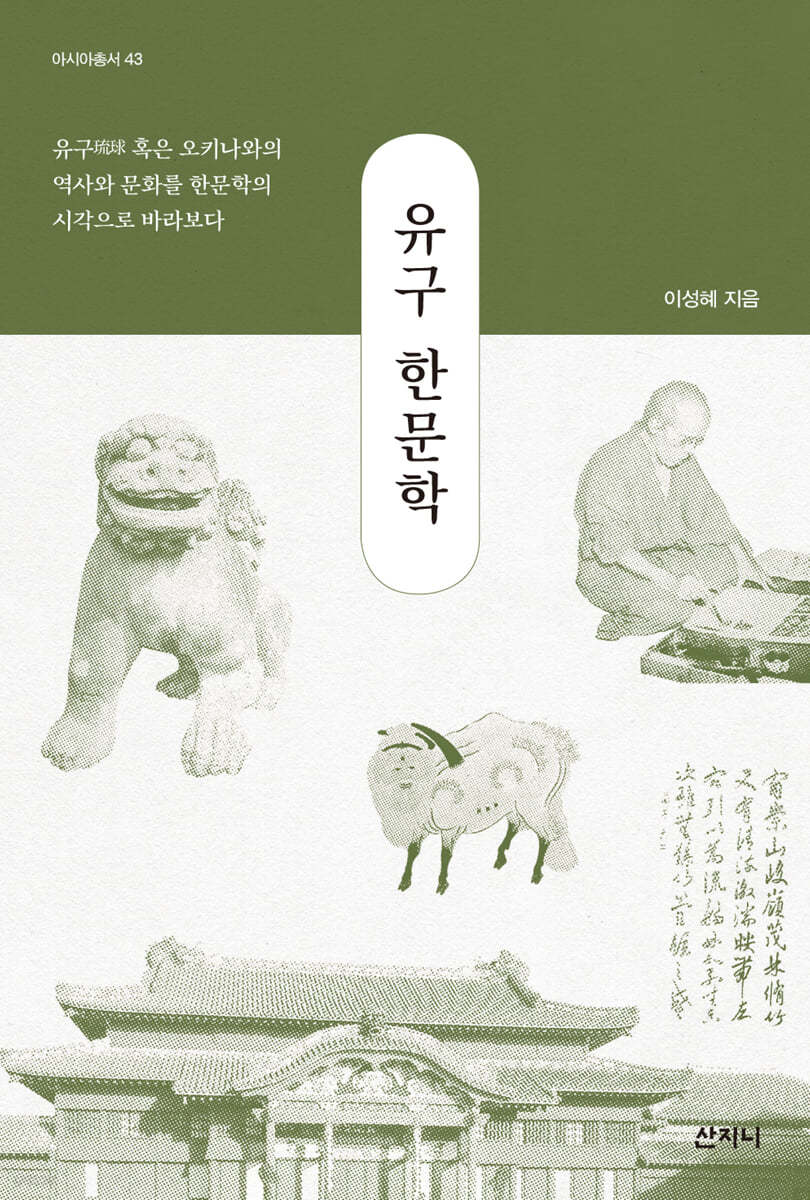 유구 한문학