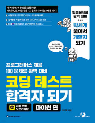 코딩 테스트 합격자 되기 - 파이썬 편