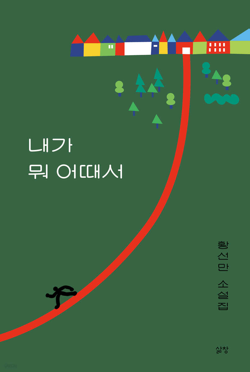 내가 뭐 어때서
