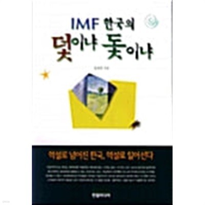 IMF 한국의 덫이냐 돛이냐