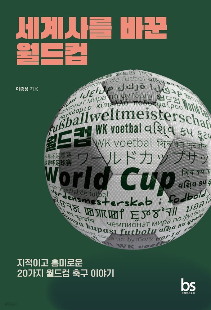 세계사를 바꾼 월드컵