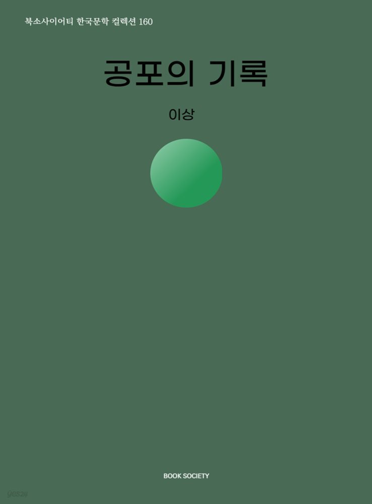 공포의 기록