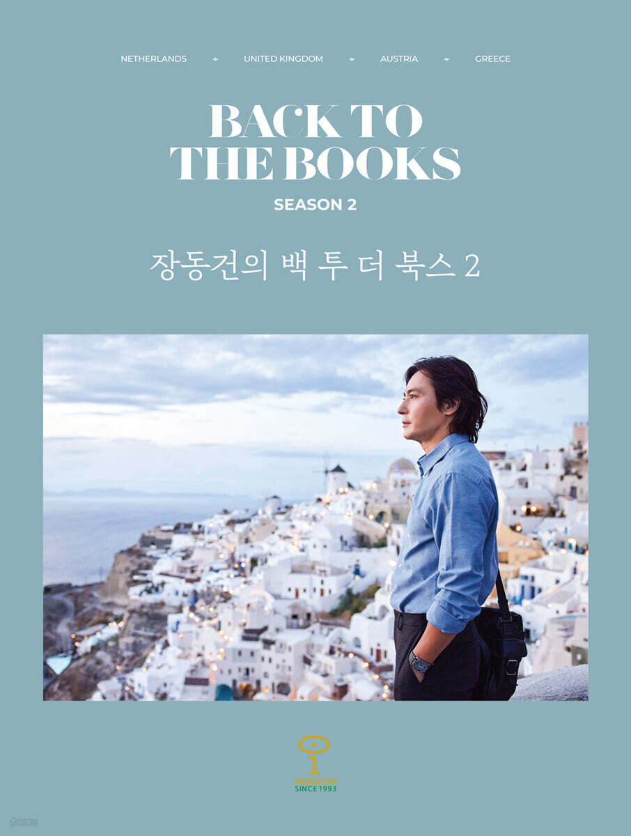 장동건의 백 투 더 북스 2 - 예스24