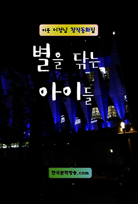 별을 닦는 아이들