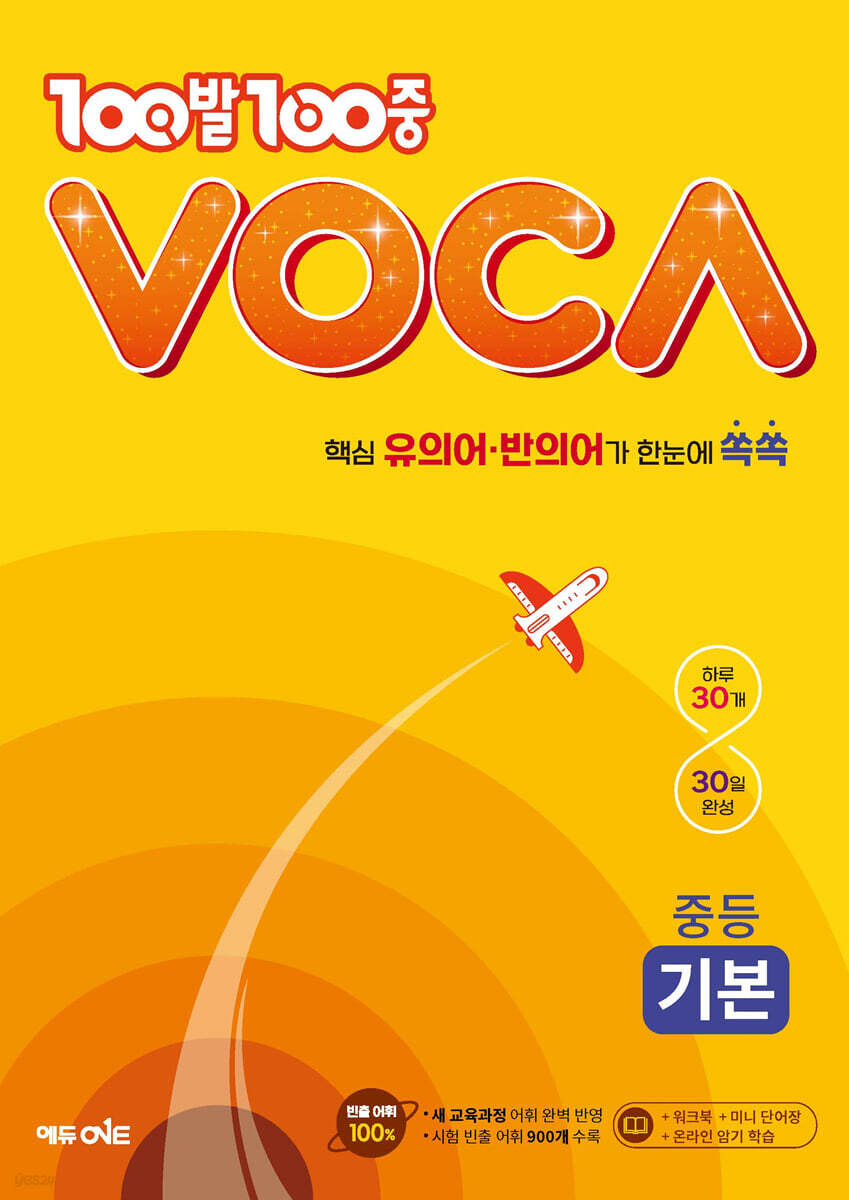 100발100중 VOCA 중등 기본 2023 교재 표지