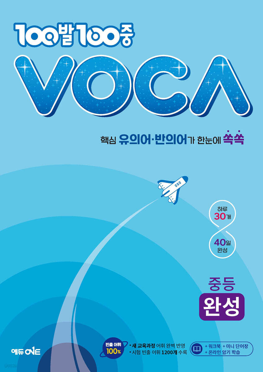 100발100중 VOCA 중등 완성 2023 교재 표지