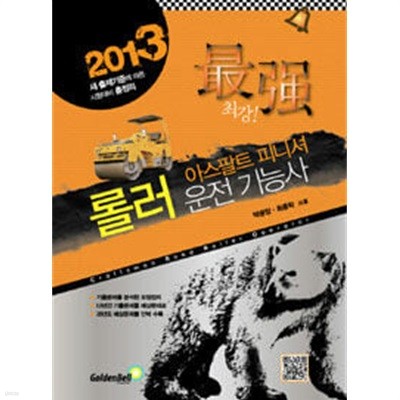 2013 최강! 롤러.아스팔트 피니셔 운전 기능사