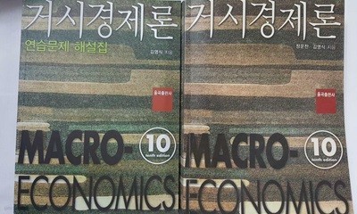 거시경제론 + 거시경제론 연습문제 해설집 /(두권/10판/정운찬.김영식/율곡출판사)