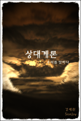 상대계론