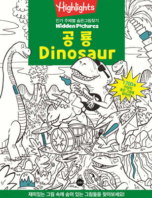 Highlights 인기 주제별 숨은그림찾기 공룡 (Dinosaur)
