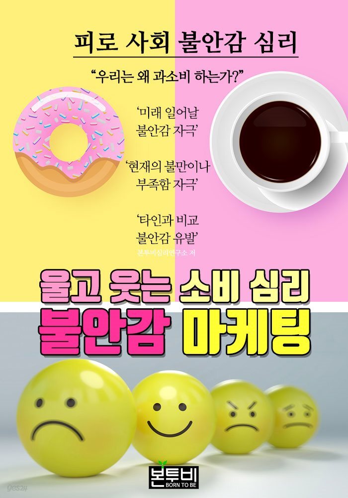 울고 웃는 소비 심리 불안감 마케팅