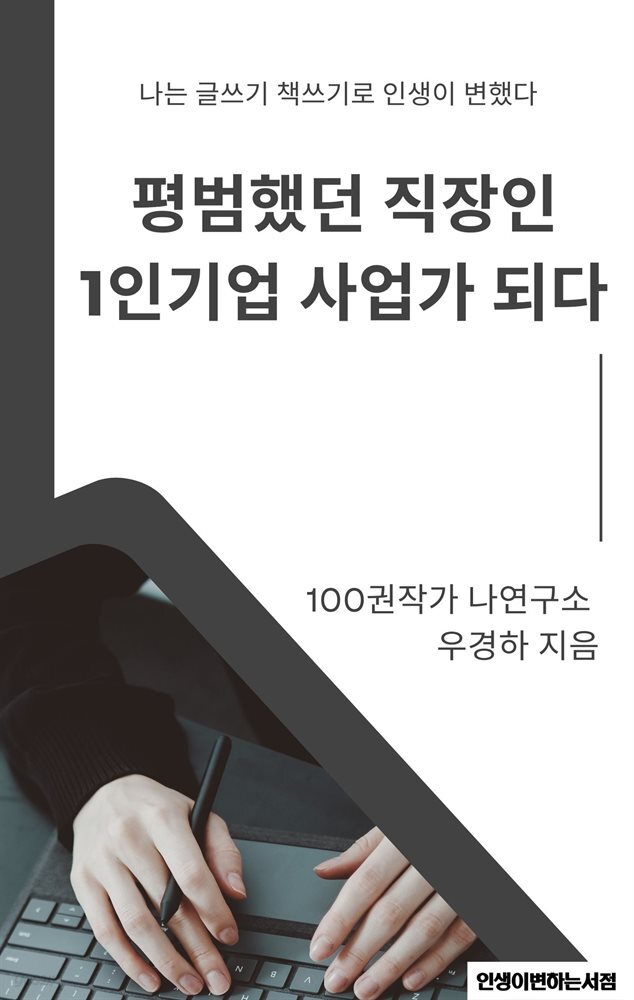 평범했던 직장인 1인기업 사업가 되다