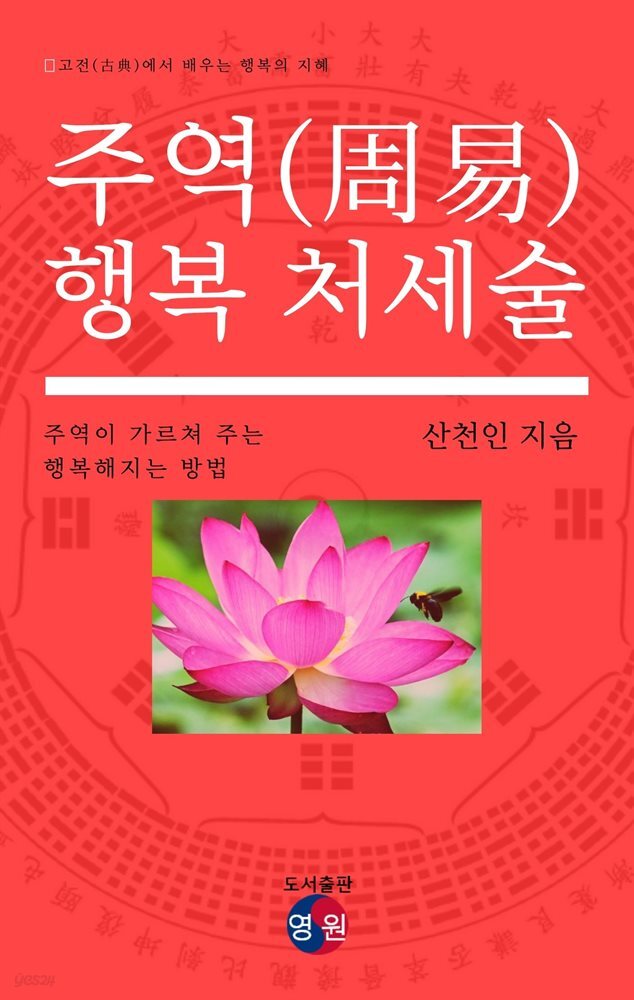 주역(周易) 행복 처세술