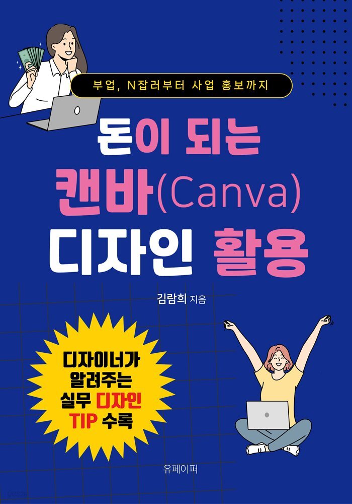 돈이 되는 캔바(Canva) 디자인 활용