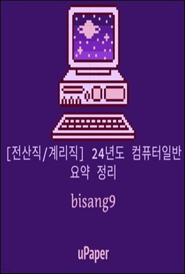 [전산직/계리직] 24년도 컴퓨터일반 요약 정리