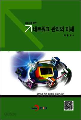 실무자를 위한 네트워크 관리의 이해 (하)