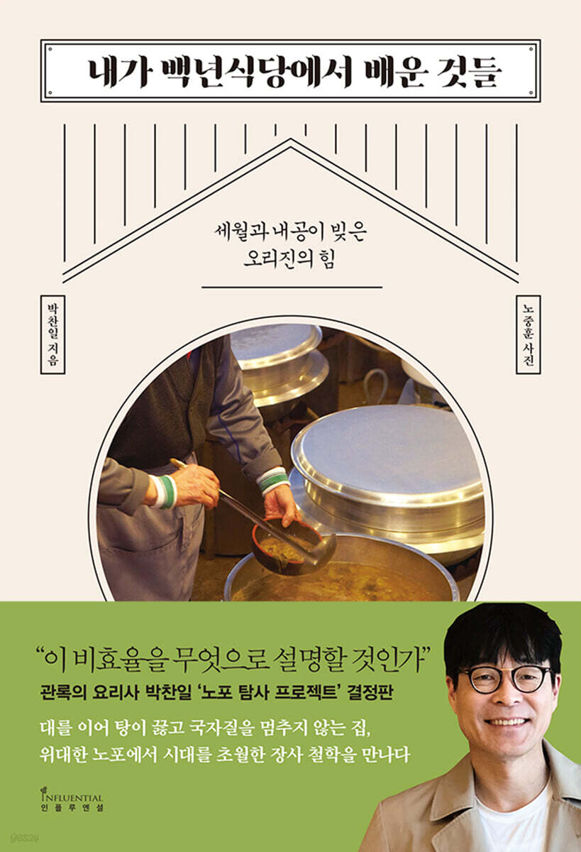 [대여] 내가 백년식당에서 배운 것들