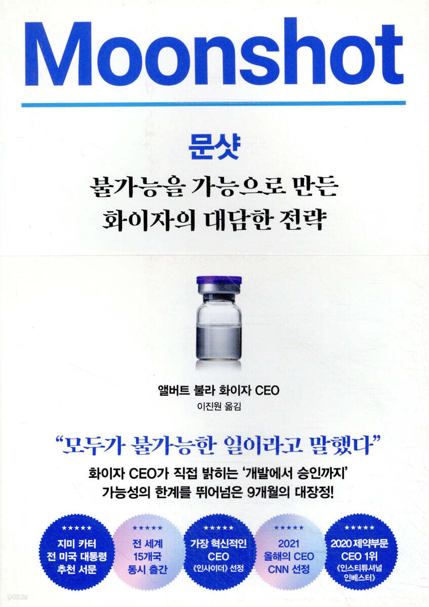 [대여] 문샷 : 불가능을 가능으로 만든 화이자의 대담한 전략