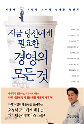 [대여] 지금 당신에게 필요한 경영의 모든 것