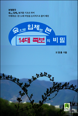 숲으로 입체로 본 14대 족보의 비밀