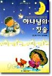 하나님의 칫솔