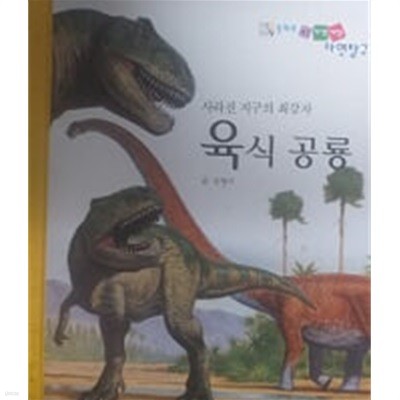 사라진 지구의 최강자 육식공룡(동화로 엮은 자연세상 자연탐구)