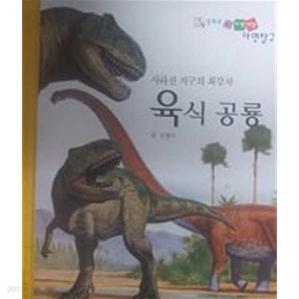 [중고샵] 사라진 지구의 최강자 육식공룡(동화로 엮은 자연세상 자연탐구) - 예스24 [중고샵]사라진 지구의 최강자 육식공룡(동화로 엮은... 
