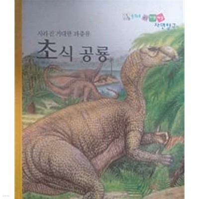 사라진 거대한 파충류 초식 공룡(동화로 엮은 자연세상 자연탐구)