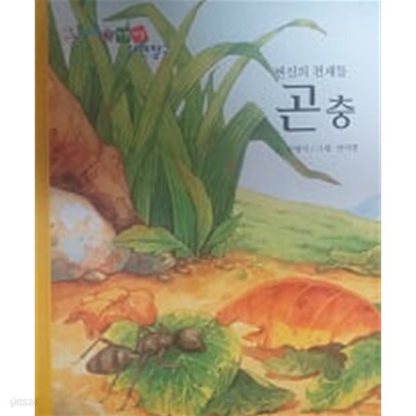 [중고샵] 변신의 천재들 곤충(동화로 엮은 자연세상 자연탐구) - 예스24 [중고샵]변신의 천재들 곤충(동화로 엮은 자연세상 자연탐구) - 예스24