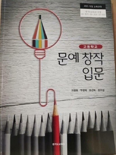 고등학교 문예 창작 입문 /(교과서/경기도교육청/이광호/2023년/하단참조)