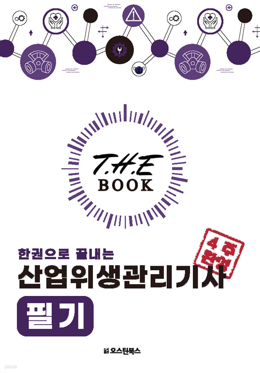 더 북(The book) 한권으로 끝내는 산업위생관리기사 필기