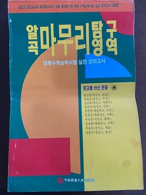 알곡 마무리 탐구영역 (대학수학능력시험 실전 모의고사)