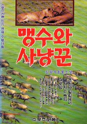 김왕석 동물소설 맹수와 사냥꾼 1 초원과 밀림성의 대로망