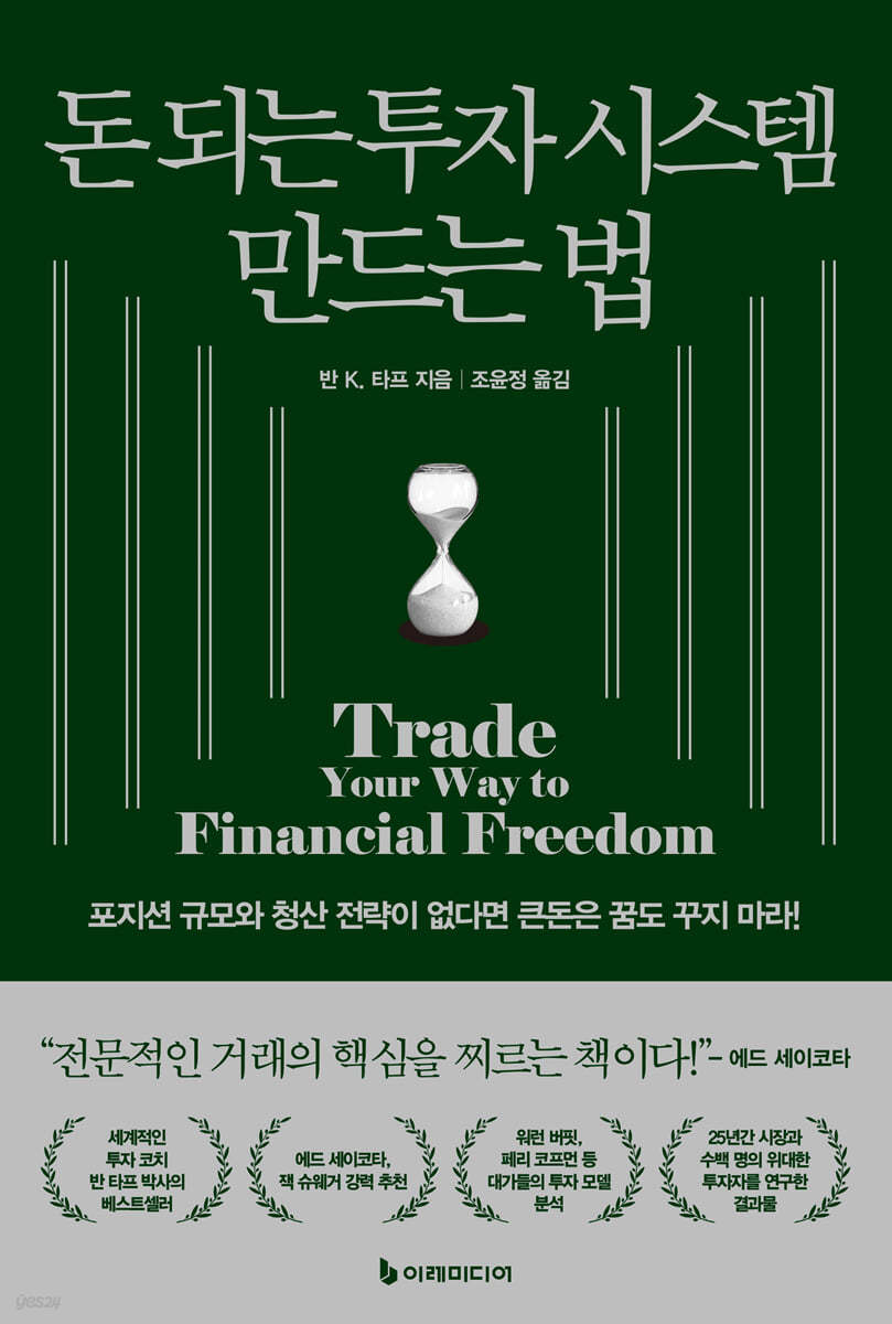 전자책] 돈 되는 투자 시스템 만드는 법 | 반 K. 타프 | 이레미디어 - 예스24