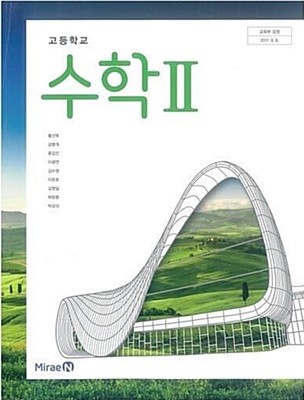 고등학교 수학 2 교과서 (황선욱)