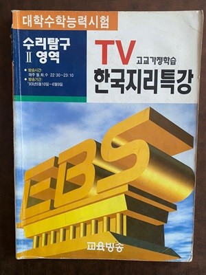 EBS 교육방송 대학수학능력시험 TV한국지리 특강