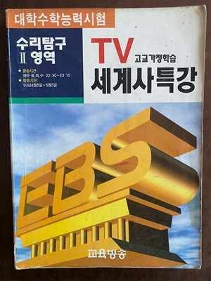 EBS 교육방송 대학수학능력시험 TV세계사 특강