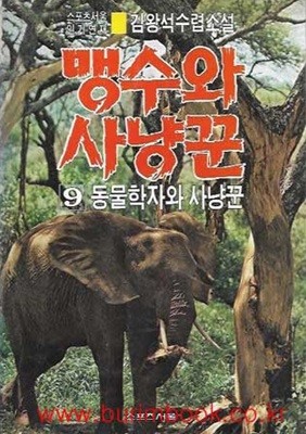 1992년 초판 김왕석수렵소설 맹수와 사냥꾼 9 동물학자와사냥꾼 (테이핑처리)