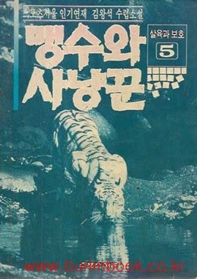김왕석 수렵소설 맹수와 사냥꾼 5 살육과 보호