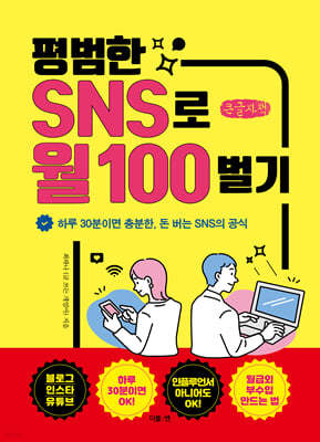 평범한 SNS로 월 100 벌기 (큰글자책)