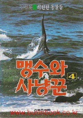 1990년 초판 김왕석 수렵소설 맹수와 사냥꾼 4 희한한 동물들